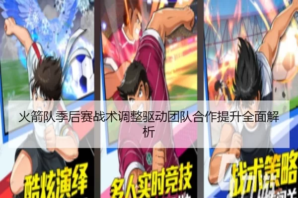 火箭队季后赛战术调整驱动团队合作提升全面解析