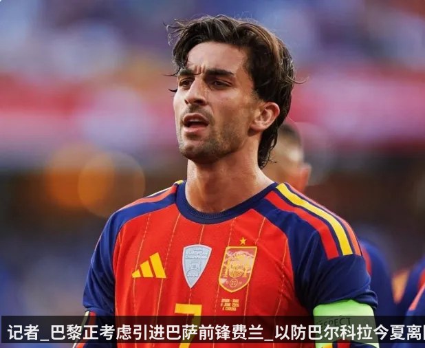 记者_巴黎正考虑引进巴萨前锋费兰_以防巴尔科拉今夏离队